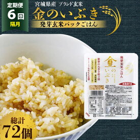 【ふるさと納税】米 【6回 隔月 定期便】 宮城県産 金のいぶき 発芽玄米 パックごはん 12個×6回 総計72個 [JA加美よつば（生活課） 宮城県 加美町 44581467] 米 ご飯 レトルトご飯 ひとり暮らし 非常食 防災 備蓄用