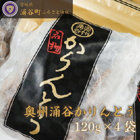【ふるさと納税】ごまの風味が絶品！ 村上菓子舗の 奥州涌谷 かりんとう 120g×4袋 / かりんとう 菓子 和菓子 おやつ 和風スイーツ 和スイーツ 送料無料