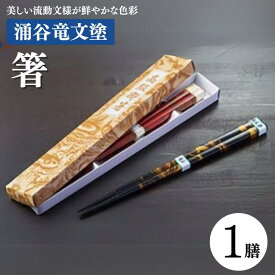 【ふるさと納税】涌谷竜文塗箸 1膳　【食器・箸・天然木・漆・お箸】