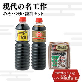 【ふるさと納税】明治42年創業 川敬醸造の「現代の名工作」 みそ・つゆ・醤油 セット 計3kg 【職人の金メダル「黄綬褒章」受章】 / 醤油 しょうゆ 味噌 みそ お味噌 味噌汁 みそ汁 朝食 和食 手作り 調味料 発酵 発酵調味料 国産 送料無料