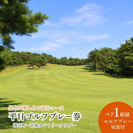 【ふるさと納税】【宮城カントリークラブ】平日 ゴルフプレー券 ペア1組2名様 （セルフプレー・昼食付）/ ゴルフ ゴルフ券 ペアチケット チケット 送料無料