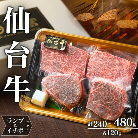 【ふるさと納税】仙台牛 A5 ランプ ＆ イチボ セット 希少部位 選べる容量 | 牛肉 肉 お肉 ブランド牛 国産牛 和牛 黒毛和牛 霜降り 赤身 焼肉 BBQ ステーキ 鉄板焼き 人気 贈答 贈り物 プレゼント ギフト 送料無料