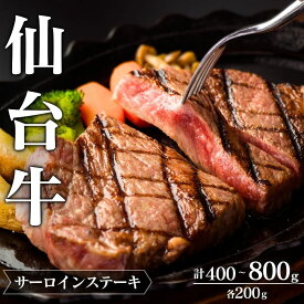 【ふるさと納税】 仙台牛 A5 サーロインステーキ 選べる容量 | 牛肉 肉 お肉 ブランド牛 国産牛 和牛 黒毛和牛 霜降り 赤身 焼肉 BBQ ステーキ サーロイン 鉄板焼き 人気 贈答 贈り物 プレゼント ギフト 送料無料