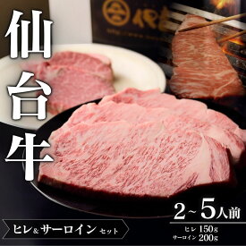【ふるさと納税】仙台牛 A5 ヒレ & サーロインセット 選べる容量 | 牛肉 肉 お肉 ブランド牛 国産牛 和牛 黒毛和牛 霜降り 赤身 焼肉 BBQ ステーキ ヒレ 鉄板焼き 人気 贈答 贈り物 プレゼント ギフト 送料無料