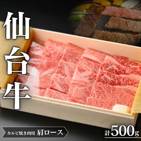 【ふるさと納税】仙台牛 A5 肩ロース カルビ 焼肉用 約500g×1P 約3～4人前 | 牛肉 肉 お肉 ブランド牛 国産牛 和牛 黒毛和牛 霜降り 赤身 焼肉 BBQ ロース 鉄板焼き 人気 贈答 贈り物 プレゼント ギフト 送料無料