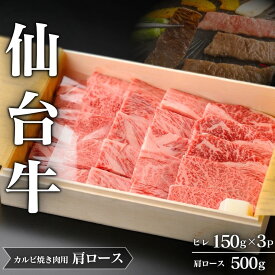 【ふるさと納税】仙台牛 A5 ヒレステーキ 150g×3P ＆ 肩ロース 500g カルビ焼肉用 セット | 牛肉 肉 お肉 ブランド牛 国産牛 和牛 黒毛和牛 和牛 黒毛和牛 霜降り 赤身 焼肉 BBQ ステーキ ロース ヒレ 鉄板焼き 人気 贈答 贈り物 プレゼント ギフト 送料無料