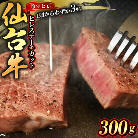 【ふるさと納税】 宮城県産 仙台牛 ヒレ ステーキカット 300g ( 約150g × 2枚 ) 2食入り 肉 牛肉 和牛 国産 冷凍