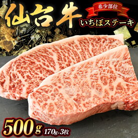 【ふるさと納税】 宮城県産 仙台牛 いちぼステーキ 500g ( 約170g × 3枚 ) 肉 牛肉 和牛 国産 冷凍