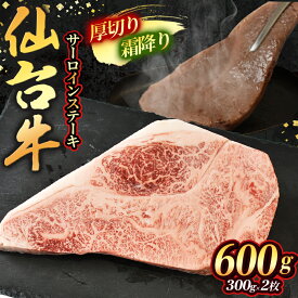 【ふるさと納税】霜降り！宮城県産 仙台牛 サーロイン ステーキ 600g ( 約300g × 2枚 ) 肉 牛肉 和牛 国産 冷凍