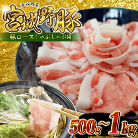【ふるさと納税】 豚肉 涌谷町産 宮城野ポーク 豚ロース しゃぶしゃぶ用 500g 1kg 選べる容量 豚肉 豚 ぶた 国産豚 肉 小分け 冷凍 豚スライス ロース ロース肉 しゃぶしゃぶ 冷しゃぶ 生姜焼き 肉じゃが 豚丼 生活応援 宮城県 東北 8000円 送料無料