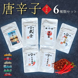 【ふるさと納税】唐辛子6種類セット（七香、雷、武士、鰹大蒜、あおさ、壱味）◇ ｜ 調味料 スパイス 辛味 ピリ辛 万能唐辛子 麻辣味 花椒 風味豊か 奥深い味わい 磯の香り 一味唐辛子 フルーティ ほど良い辛さ 独自ブレンド