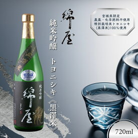 【ふるさと納税】綿屋 純米吟醸 トヨニシキ《黒澤米》 720ml ◇｜お酒・日本酒・純米吟醸酒　※離島への配送不可