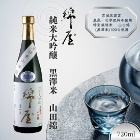 【ふるさと納税】綿屋 純米大吟醸 黒澤米 山田錦 720ml ◇｜お酒・日本酒・純米吟醸酒　※離島への配送不可