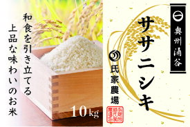 【ふるさと納税】令和7年産 氏家農場のこだわりのお米「ササニシキ」10kg 玄米 ◇ | ご飯 玄米 ブランド米 栽培期間中 化学肥料 農薬 不使用 主食 おにぎり お弁当 炭水化物 香り ツヤ あっさり ※2025年10月中旬頃より順次発送予定