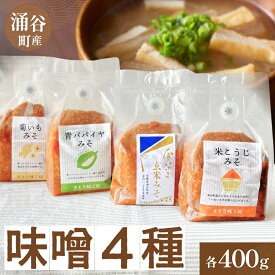 【ふるさと納税】健康みそセット（米こうじみそ・青パパイヤみそ・菊芋みそ・金のいぶき玄米みそ）/ 味噌 米麹 玄米 味噌汁 朝ごはん 菊芋 青パパイヤ 涌谷町 宮城県 東北 和食