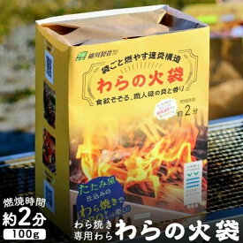 【ふるさと納税】【食欲そそる、職人級の炎と香り】袋ごと燃やす速炎構造 「わらの火袋」 100g×8袋 《世界農業遺産 大崎耕土 純国産稲わら100%使用》 ｜ BBQ バーベキュー キャンプ 藁焼き わら焼き 肉 魚 野菜