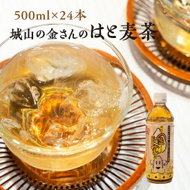 【ふるさと納税】城山の金さんのはと麦茶 500ml×24本 ｜ お茶 麦茶 はと麦 ペットボトル ノンカフェイン 飲料
