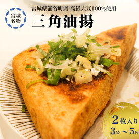 【ふるさと納税】 宮城名物 三角油揚げ 2枚入り×3 or 5袋 選べる容量 | 豆腐 大豆 豆 油揚げ 練り物 練り製品 ご当地 ※離島への配送不可
