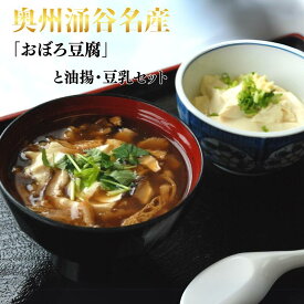 【ふるさと納税】奥州涌谷名産 「おぼろ豆腐」と 油揚・豆乳セット 5種類 / 豆腐 大豆 豆 油揚げ 練り物 練り製品 ご当地 セット 詰め合わせ 送料無料