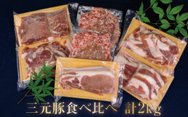【ふるさと納税】涌谷町産三元豚食べ比べセット 2kg　【お肉・ロース・豚肉・バラ・モモ・挽肉・ひき肉・スライス】