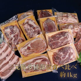 【ふるさと納税】涌谷町産三元豚多種部位食べ比べセット 約4kg　【お肉・ロース・豚肉・バラ・モモ・食べ比べ・セット】