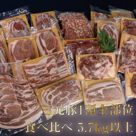 【ふるさと納税】涌谷町産三元豚1頭全部位食べ比べセット 5.7kg以上　【お肉・ロース・ヒレ・豚肉・バラ・スライス・食べ比べ・セット】