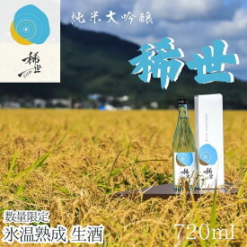 【ふるさと納税】≪選べる≫ 令和6年産 純米大吟醸「稀世」生酒720ml ×1本 or 人気の「稀世」秋上がり720ml ×1本を加えた2本セット　※北海道、沖縄、離島への配送不可 ※2025年10月上旬頃より順次発送予定