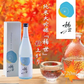 【ふるさと納税】【最上商店】令和6年産 純米大吟醸 『稀世』 秋上がり 720ml（オリジナル缶バッチ付き）| 酒 お酒 地酒 アルコール 日本酒 銘酒 純米酒 人気 限定 コラボ ＜2025年9月下旬より順次発送予定＞