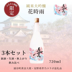【日本酒】令和7酒造年度産 純米大吟醸 花時雨（はなしぐ...