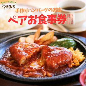 【ふるさと納税】【大人気レストラン！】手作りハンバーグのお店 「つきみち」 ペアお食事券 / 食事券 ペアチケット チケット ハンバーグ チーズハンバーグ 和風ハンバーグ レストラン 外食 涌谷町 送料無料
