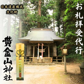 【ふるさと納税】お札拝受代行（日本遺産構成文化財「黄金山神社」拝受）【工芸品・お札】