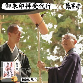 【ふるさと納税】【限定】御朱印（令和の再会記念：涌谷箟峯寺・京都清水寺）「箟峯寺」拝受　【 ご朱印拝受 代行 歴史 スポット 奥州三十三観音霊峰箟岳山 令和の再会 ご本尊 秘仏 ご開帳 記念 限定 発行 】