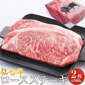 【ふるさと納税】仙台牛ロースステーキ（美里町産）　2枚で500g