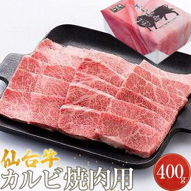 【ふるさと納税】仙台牛カルビ焼肉用（美里町産）　400g
