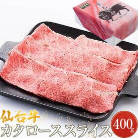 【ふるさと納税】仙台牛カタローススライス（美里町産）　400g