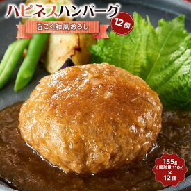 【ふるさと納税】ハピネスハンバーグ　旨こく和風おろし　12個 | 肉 お肉 にく 食品 人気 おすすめ 送料無料 ギフト