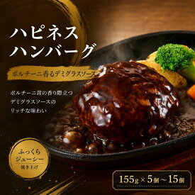【ふるさと納税】 【容量選択可】ハピネスハンバーグ ポルチーニ香るデミグラスソース 155g(固形量110g)×5個 or 10個 or 15個 / ハンバーグ 惣菜 ハンバーガー お肉 冷凍