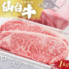 【ふるさと納税】 仙台牛ロースステーキ（美里町産）　4枚1kg