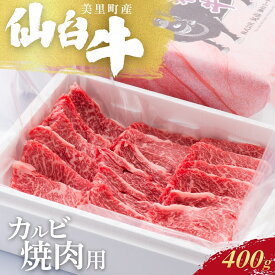 【ふるさと納税】 仙台牛カルビ焼肉用（美里町産） 400g