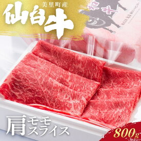 【ふるさと納税】仙台牛カタ・モモスライス（美里町産）　800g