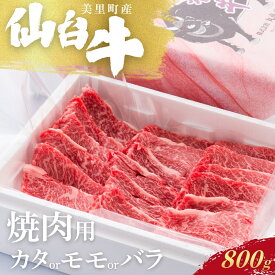 【ふるさと納税】仙台牛　焼肉用（美里町産）　800g【カタもしくはモモもしくはバラの1種類のみ】