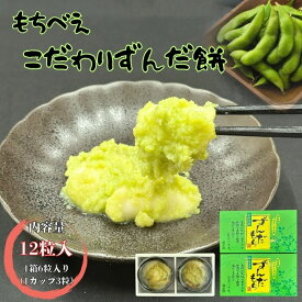 【ふるさと納税】 もちべえ こだわりずんだ餅（冷凍配送）/ もち 餅 おもち お餅 まんじゅう 和菓子 饅頭 ずんだ