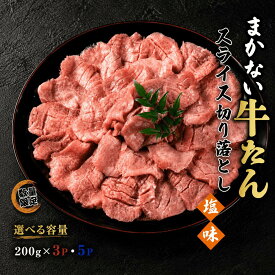 【ふるさと納税】 【数量限定】まかない 牛たん スライス 切り落とし（塩味）＜選べる 200g×3P・200g×5P ＞ / 和牛 牛 肉 スライス 切り落とし肉