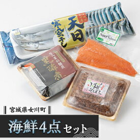 【ふるさと納税】ヤマホンセット　さんま黒酢煮 さんま天日寒風干 銀鮭お刺身用 小桜そぼろ(小えび風佃煮)【配送不可地域：離島】【1306789】