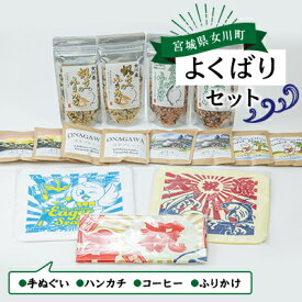 【ふるさと納税】女川よくばりセット(大漁旗手ぬぐい+タオルハンカチ+ドリップコーヒー+ふりかけ)【1307001】