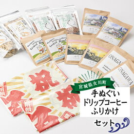 【ふるさと納税】大漁旗手ぬぐいセット(大漁旗手ぬぐい+ドリップコーヒー+ふりかけ) 2セット【1307003】