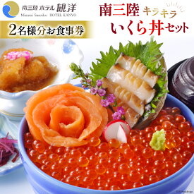 【ふるさと納税】 食事券 南三陸キラキラいくら丼 2名様分 [阿部長商店 宮城県 南三陸町 30aa0002] セット お食事券 海鮮 いくら イクラ いくら丼 イクラ丼