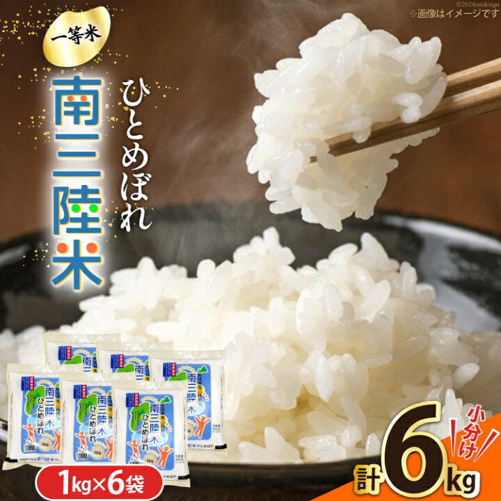 楽天市場】【ふるさと納税】 米 南三陸米 ひとめぼれ 1kg×6袋 計6kg 