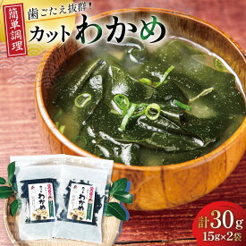 【ふるさと納税】 乾燥 カット わかめ 15g ×2袋 計30g [たみこの海パック 宮城県 南三陸町 m304amh560069] 国産 三陸 三陸産 海藻 ワカメ 若芽 藻 味噌汁 みそ汁