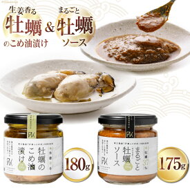 【ふるさと納税】 牡蠣 オイスターソース 国産 牡蠣のこめ油漬け まるごと牡蠣ソース セット [たみこの海パック 宮城県 南三陸町 30ae0035] 調味料 ソース おつまみ カキ かき オイスター 濃厚 牡蠣ソース 詰め合わせ 冷凍